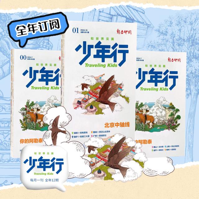 11983623.少年行杂志(全年订单送行阅世界文创本/份)