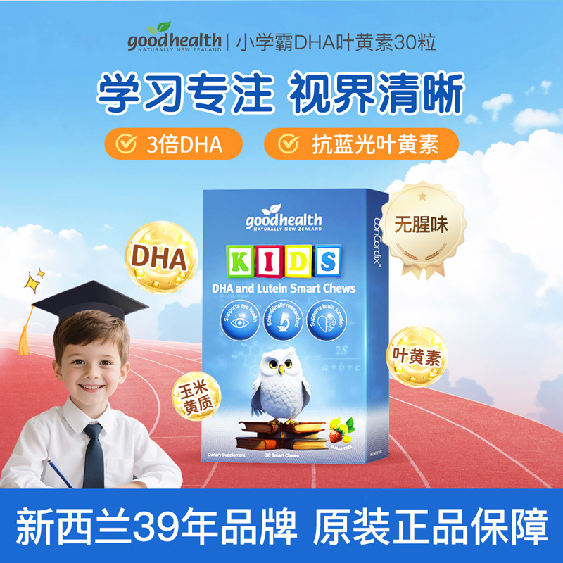 13256862.goodhealth好健康小学霸DHA叶黄素婴幼儿童脑力视觉30粒/盒 效期至27年4月