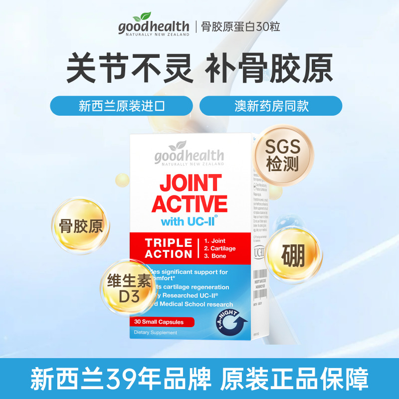 11331948.goodhealth好健康骨胶原蛋白非变性II型氨糖软骨素加强版维骨力30粒/盒