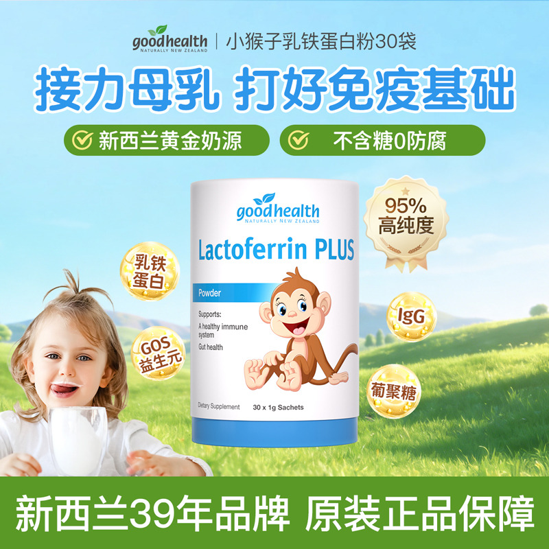 10948256.goodhealth好健康小猴子乳铁蛋白粉儿童婴幼儿免疫球蛋白营养粉蛋白粉30袋/罐
