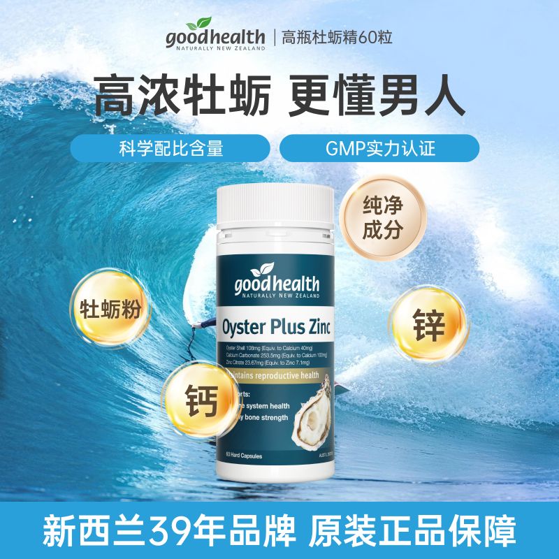 10947656.goodhealth好健康牡蛎精华生蚝精补锌镁片精氨酸滋补男性成人保健品60粒/瓶