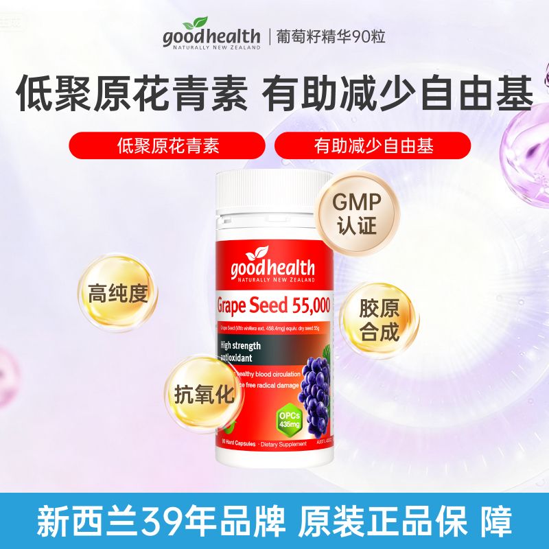10947590.goodhealth好健康葡萄籽精华提取物花青素提亮嫩肤胶囊90粒/瓶