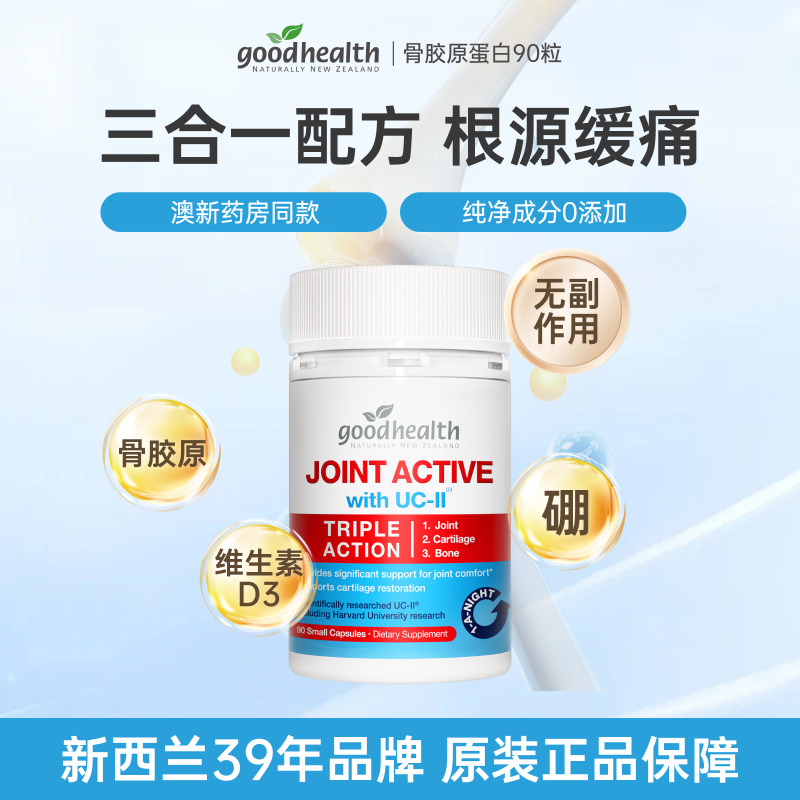 10948290.goodhealth好健康骨胶原蛋白氨糖软骨素维骨力UC-II关节胶囊90粒/瓶