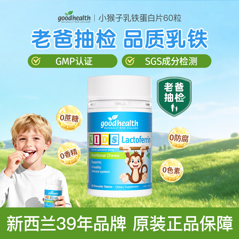 10948258.goodhealth好健康小猴子乳铁蛋白儿童咀嚼片新西兰进口免疫营养片60粒/瓶