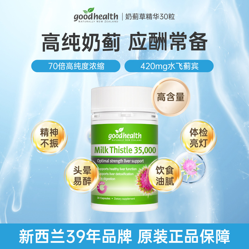 10947604.goodhealth好健康奶蓟草肝片水飞蓟高含量加班熬夜应酬进30粒/瓶