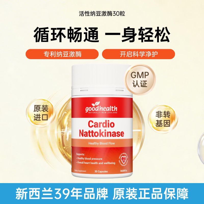 13445406.goodhealth好健康纳豆激酶心脑血管中老年纳豆提取物30粒/瓶