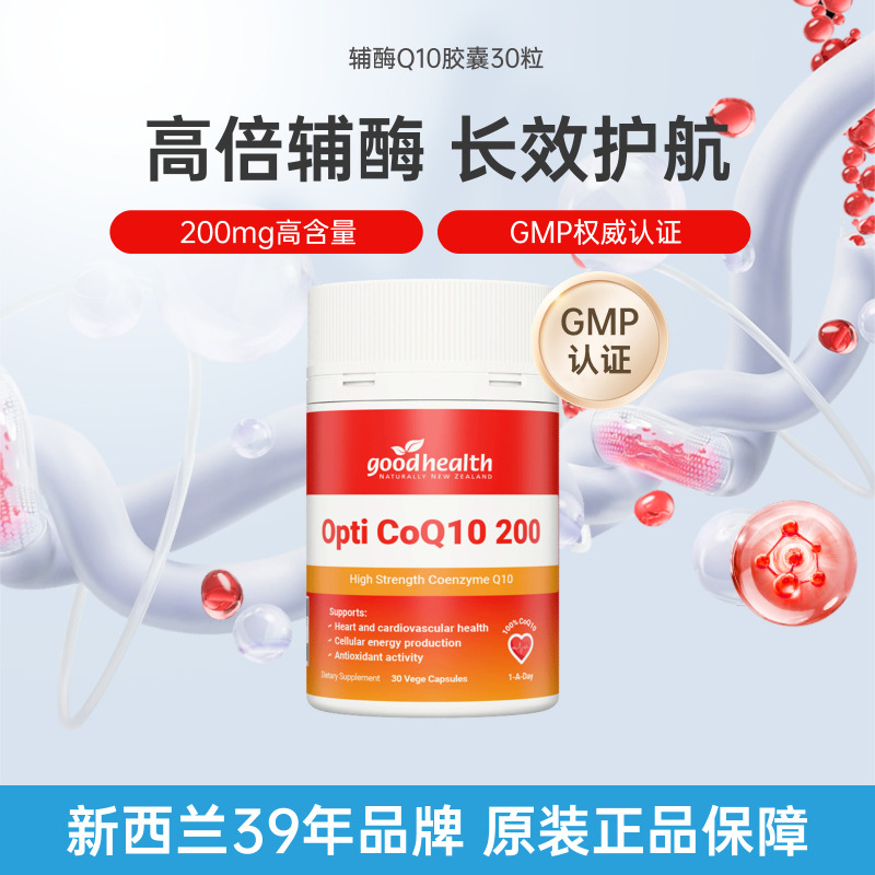 13443036.goodhealth好健康辅酶高含量200mg心脑血管30粒/瓶
