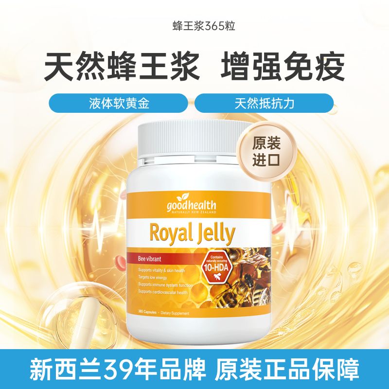 13445522.goodhealth好健康蜂王浆软胶囊天然蜂皇浆免疫球蛋白血糖皮肤睡眠365粒