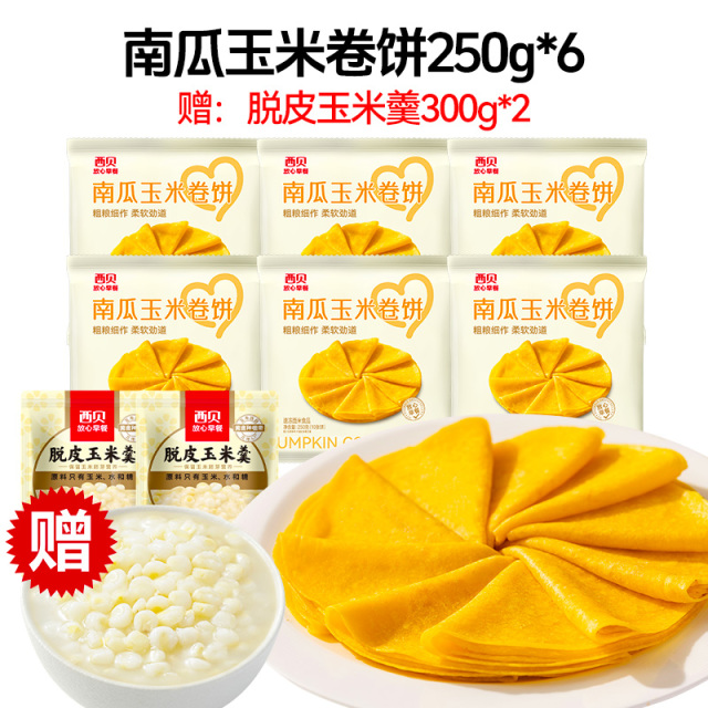 12844499.【西贝超值组合】家庭组合装 南瓜玉米卷饼250g*6袋组合装  赠 脱皮玉米羹300g*2袋装