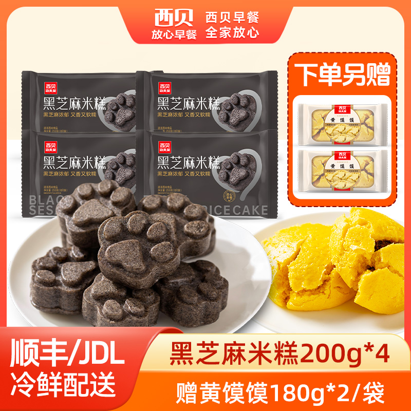 12844485.【西贝超值组合】松软香甜 营养十足 黑芝麻米糕200g*4袋组合装 赠 黄馍馍180g*2袋