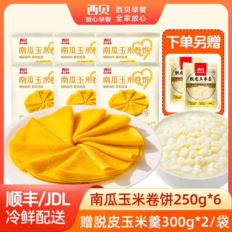 12844499.【西贝超值组合】家庭组合装 南瓜玉米卷饼250g*6袋组合装 赠 脱皮玉米羹300g*2袋装