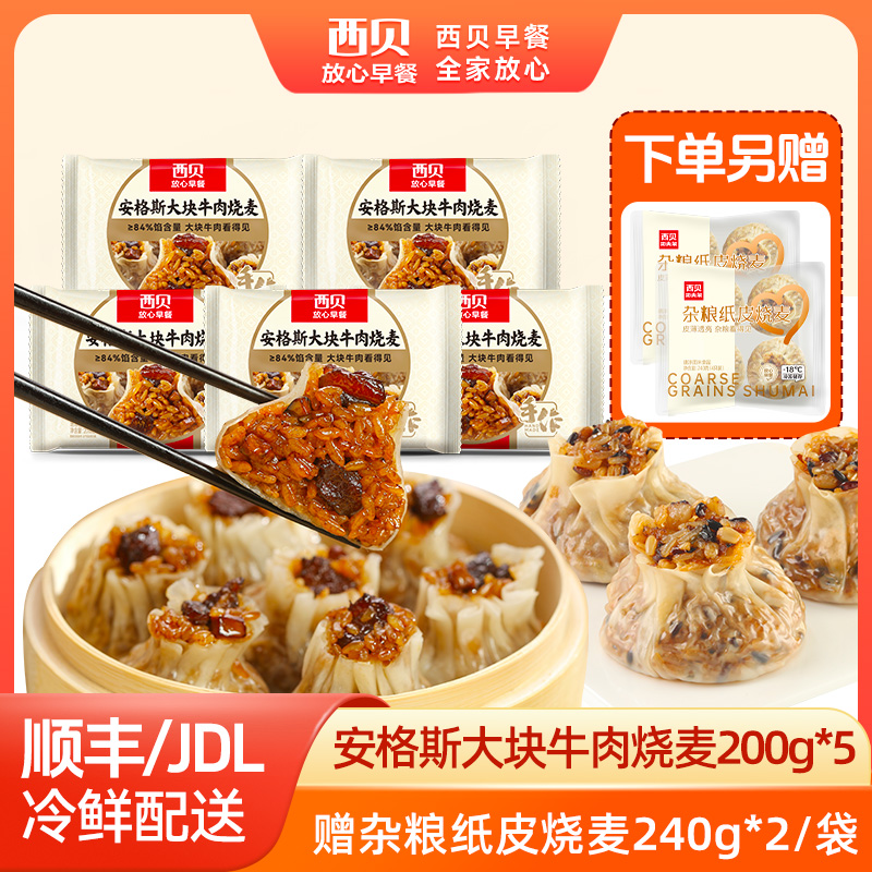 12844488.【西贝超值组合】西贝安格斯大块牛肉烧麦200g *5袋组合装 赠杂粮烧麦240g*2