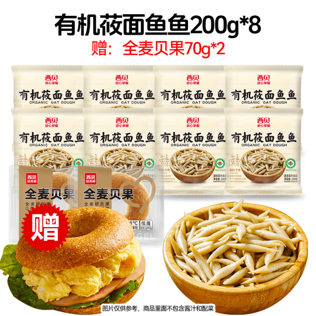 12844494.【西贝超值组合】西贝放心早餐有机莜面鱼鱼200g*8袋组合 赠 全麦贝果*2袋