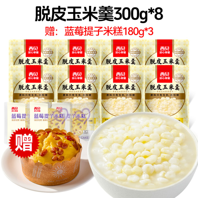 12844497.【西贝超值组合】西贝放心早餐  白糯/黄糯脱皮玉米羹300g*8袋组合装 赠 蓝莓提子米糕180g*3袋