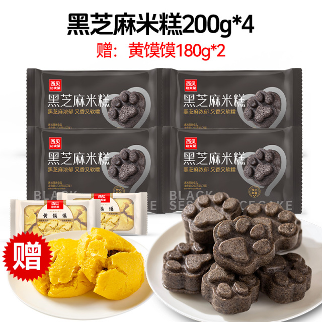 12844485.【西贝超值组合】松软香甜 营养十足 黑芝麻米糕200g*4袋组合装 赠 黄馍馍180g*2袋