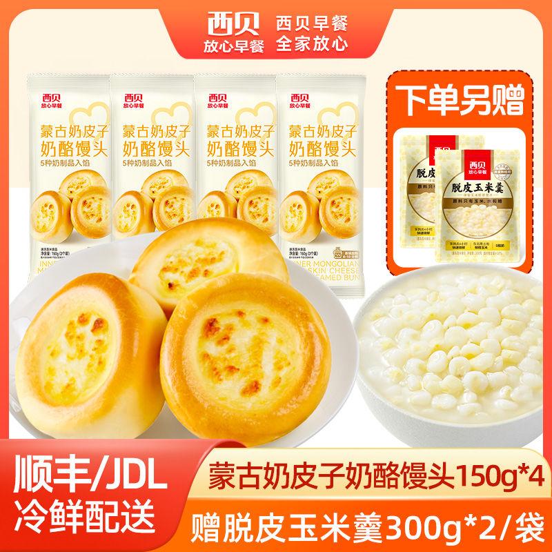 12844498.【西贝超值组合】12大颗 蒙古奶皮子奶酪馒头 150g*4袋组合装 赠 脱皮玉米羹2袋装