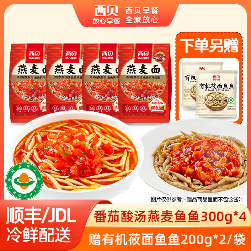 12844495.【西贝超值组合】新疆完熟番茄酸汤/蘑菇汤/羊肉汤/300g*4袋组合 赠有机莜面鱼鱼200g*2袋