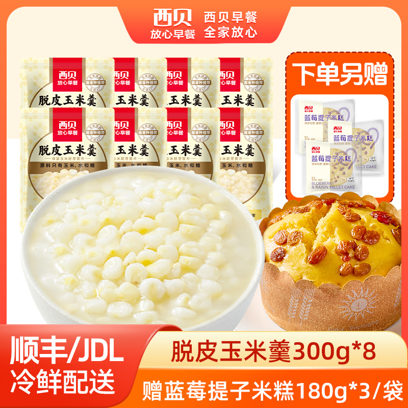 12844497.【西贝超值组合】西贝放心早餐 白糯/黄糯脱皮玉米羹300g*8袋组合装 赠 蓝莓提子米糕180g*3袋