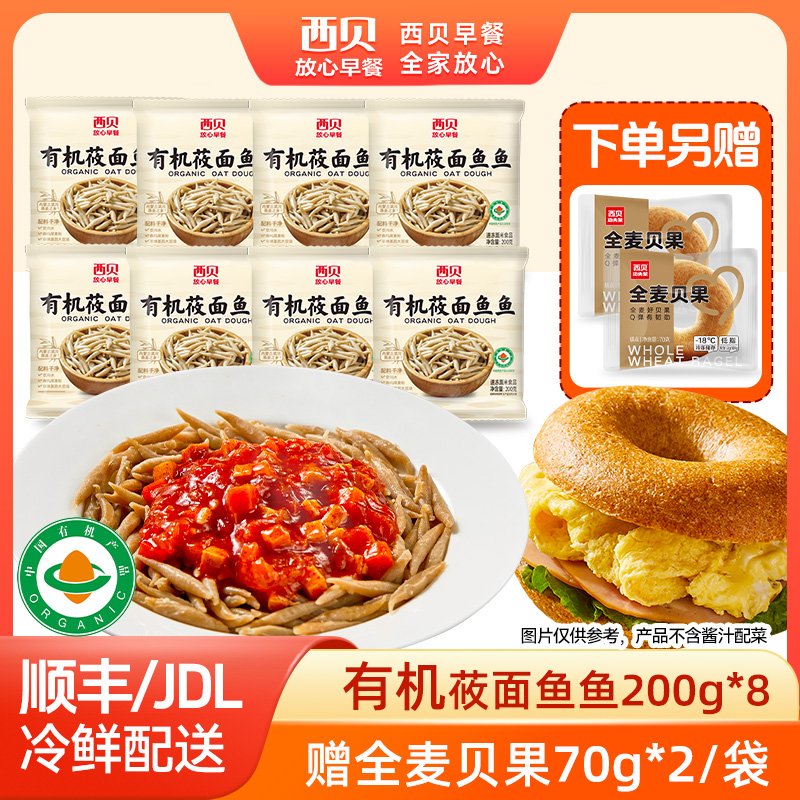12844494.【西贝超值组合】西贝放心早餐有机莜面鱼鱼200g*8袋组合 赠 全麦贝果*2袋