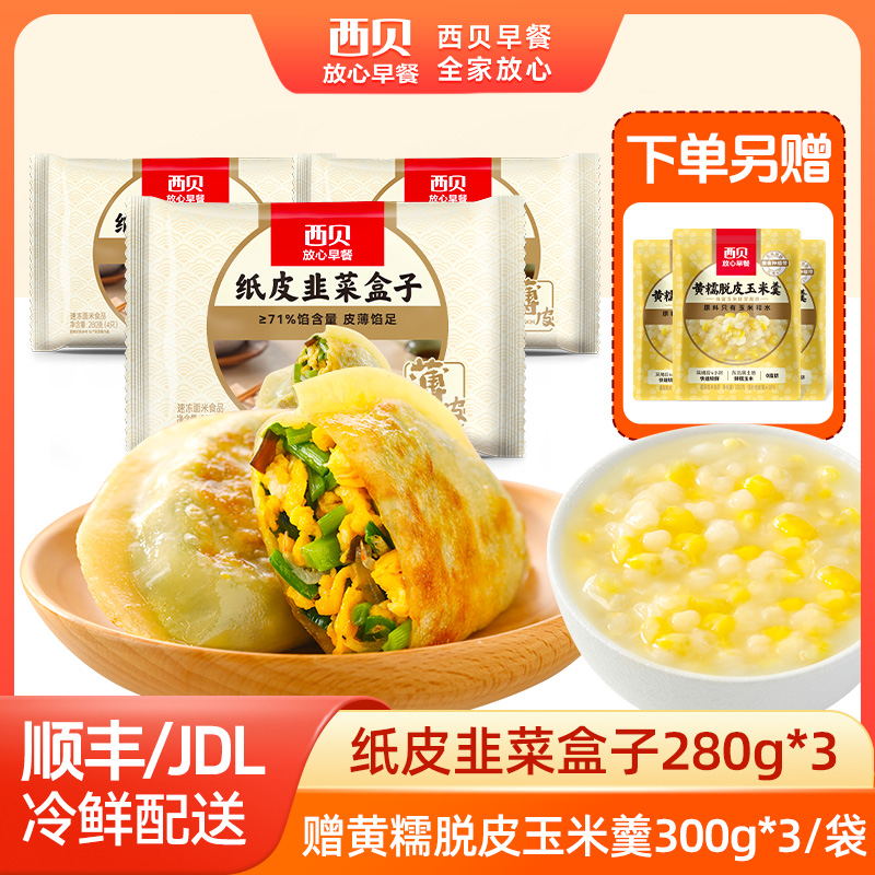 12844486.【西贝超值组合】西贝放心早餐 纸皮韭菜盒子280g*3袋 赠:黄糯脱皮玉米羹300g*3袋