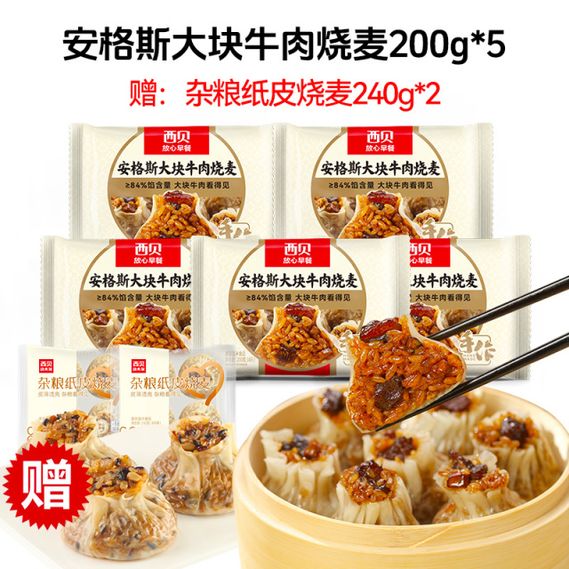 12844488.【西贝超值组合】西贝安格斯大块牛肉烧麦200g *5袋组合装  赠杂粮烧麦240g*2