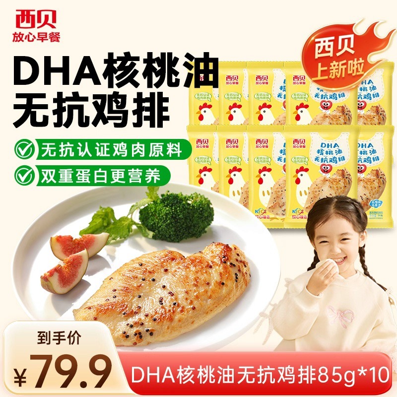 12847160.西贝【超值组合】儿童早餐 配料干净 DHA核桃油无抗鸡排85g*10袋组合装