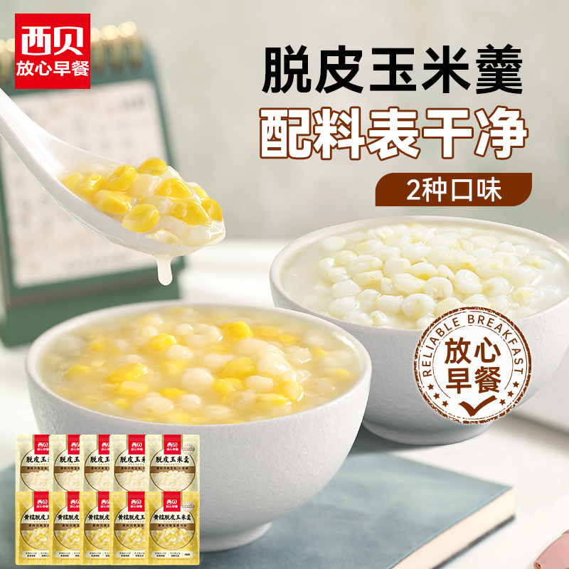 12875069.【西贝超值组合】人气爆品 300g*10袋组合装 白糯/黄糯脱皮玉米羹 软糯爽滑 玉米黄金种植基地