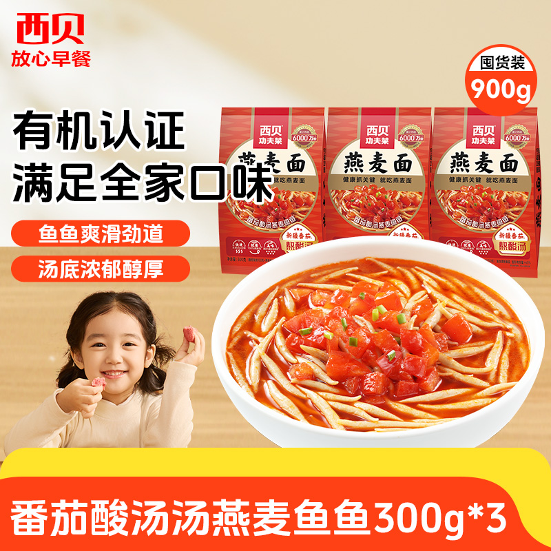 12844524.【西贝超值组合】 新疆完熟番茄酸汤莜面鱼鱼300g*3袋
