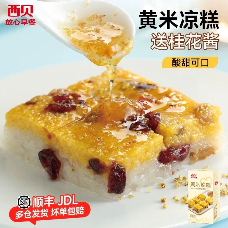13216227.【西贝超值组合】黄米凉糕380g*3盒 软糯鲜甜 桂花酱香 热吃凉吃都美味