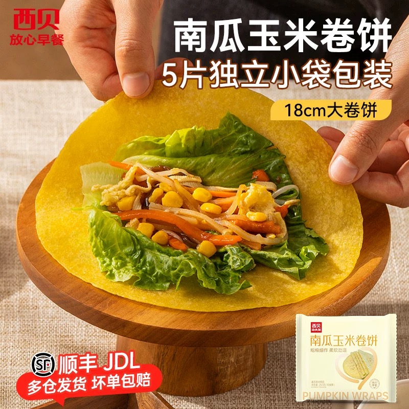 12853404.西贝【超值组合】粗粮细作 方便早餐80片装 南瓜玉米卷饼250g*8袋组合装