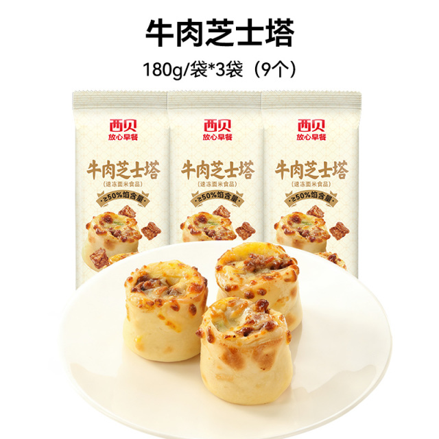 13243819.【西贝超值组合】新品早点 牛肉芝士塔180g*3袋/5袋组合装 大块牛肉 浓郁拉丝奶酪