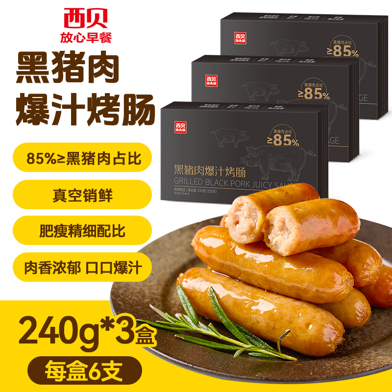 13215994.【西贝超值组合】Q弹爆汁 黑猪肉烤肠240g*3盒18根 /牛上脑烤肠3盒装 12根