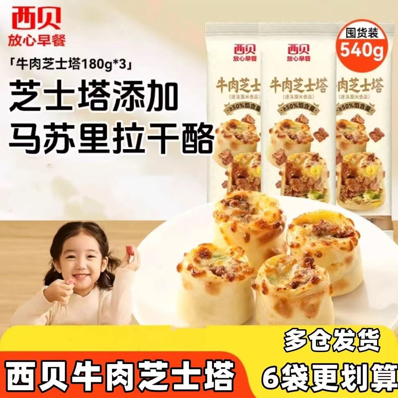 13243819.【西贝超值组合】新品早点 牛肉芝士塔180g*3袋/5袋组合装 大块牛肉 浓郁拉丝奶酪