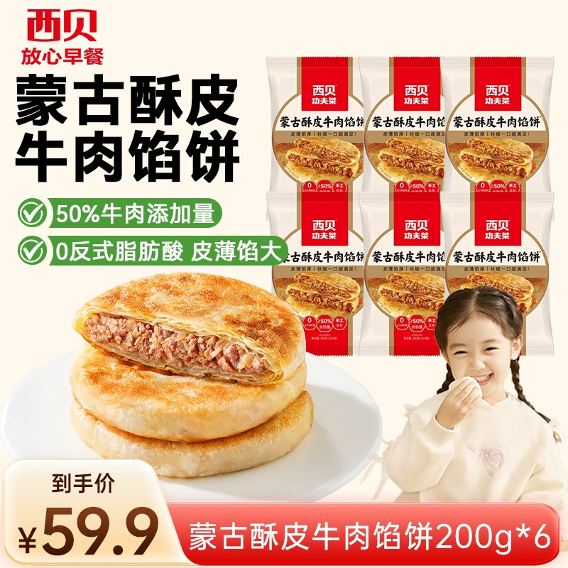 12853298.西贝【超值组合】蒙古酥皮牛肉馅饼/菌菇馅饼/韭菜馅饼 12片装 200g*6袋 西贝放心早餐直降低折扣