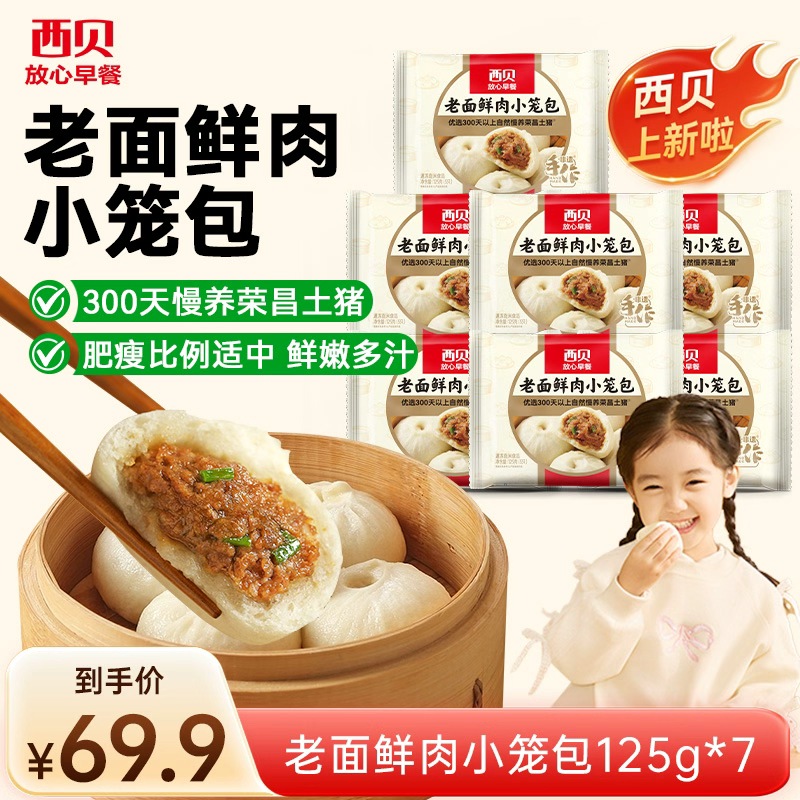 13308005.【西贝超值组合】老面鲜肉小笼包125g*7袋组合装 老面发酵 荣昌土猪 肉香更浓郁