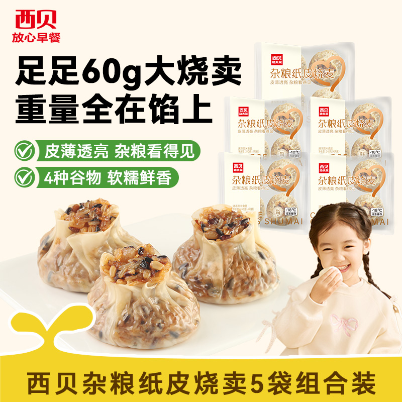 13355248.西贝【超值组合】杂粮纸皮烧麦5袋组合装(20颗)糯米咸香 薄皮大馅 家庭装