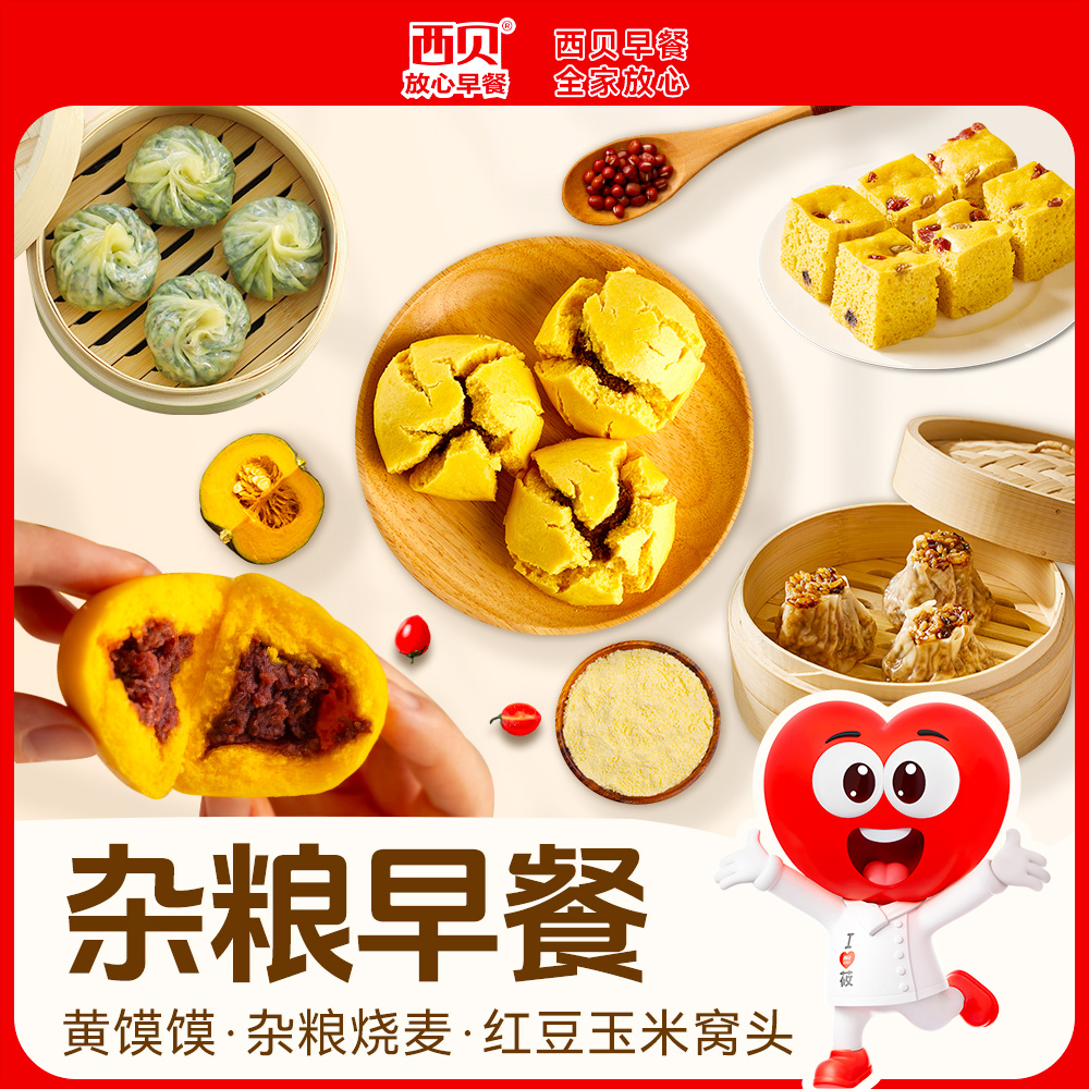 13311329.【西贝早餐合集】特色杂粮早餐系列|99元任选5组 赠【南瓜玉米卷饼10片装】不满5件不发货