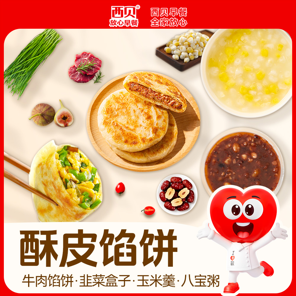 13311742.【西贝早餐合集】酥皮牛肉大馅饼|杂粮粥类系列|99元任选5组送【南瓜玉米卷饼10片装】不满5件不发货
