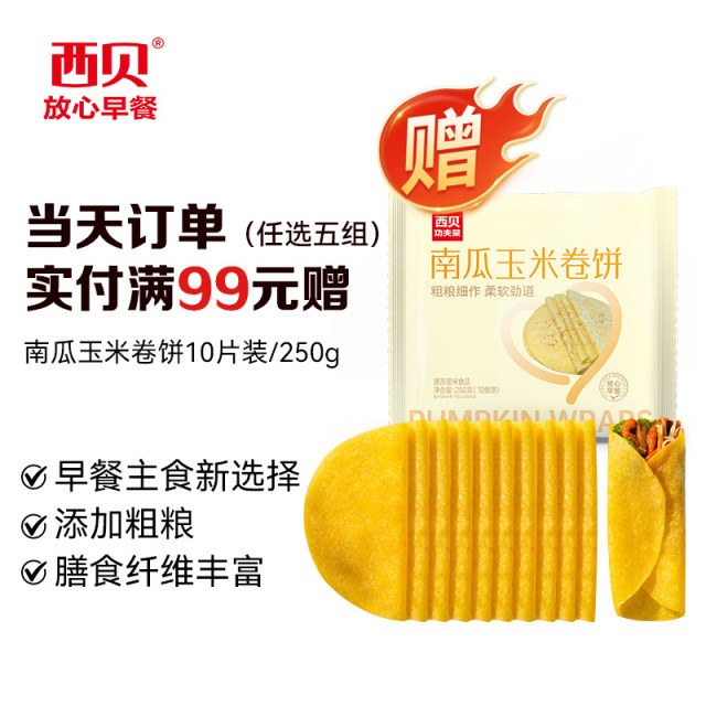13749521.【赠品】99元任选5组  赠送南瓜玉米卷饼250g*1袋（6根装）