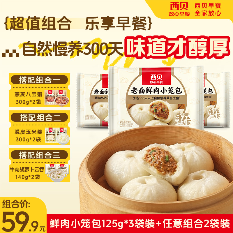 12849545.【西贝超值组合】西贝早餐 鲜肉小笼包3袋15个搭配牛肉云吞/玉米羹/八宝粥各2袋