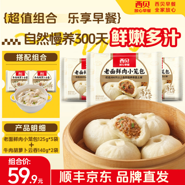 12849545.【西贝超值组合】西贝早餐 鲜肉小笼包3袋15个搭配牛肉云吞/玉米羹/八宝粥各2袋