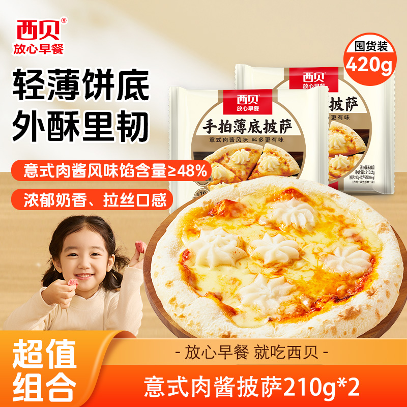 13823299.【新品上市】西贝 手拍薄底意式肉酱/辣皮子鸡肉披萨2盒/3盒/4盒(口味可选) (意式肉酱味预计10号到仓发货)