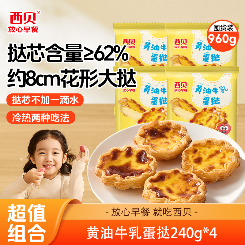 13823612.【新品上市】西贝 儿童早餐黄油牛乳蛋挞60g*4个/盒(4盒/6盒)