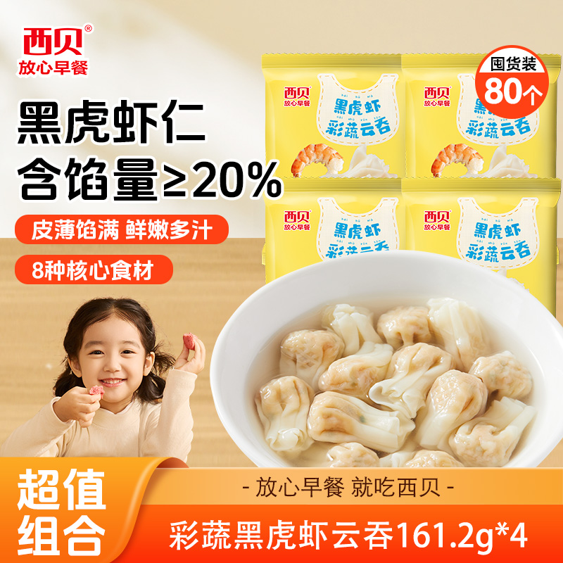 13824856.【新品上市】西贝 彩蔬黑虎虾云吞/安格斯牛肉云吞4袋/6袋(口味可选)
