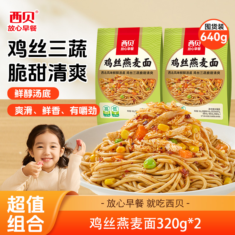 13830165.【新品上市】西贝 鸡肉辣皮子拌燕麦面/鸡丝燕麦面4袋(口味可选)