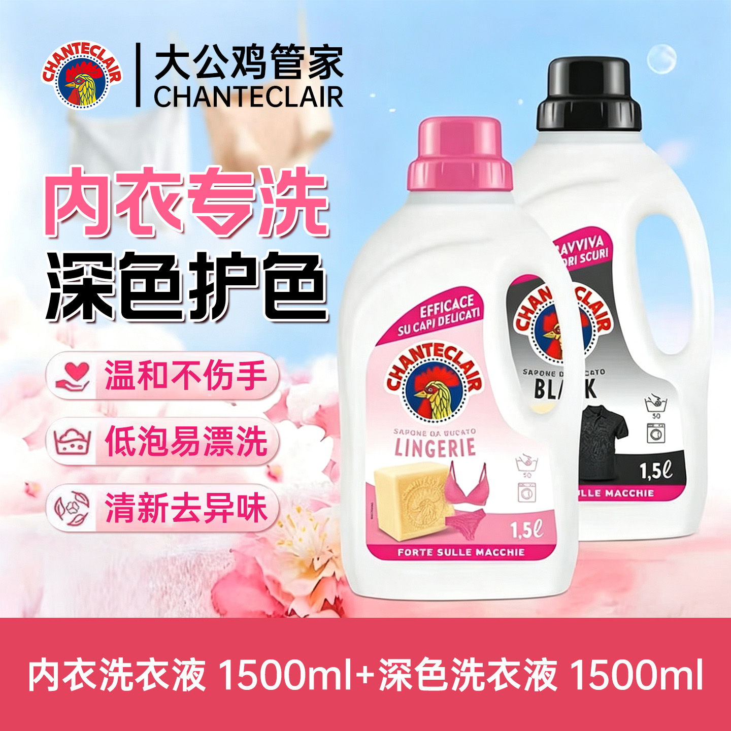 12322311.大公鸡管家【新品上市】意大利进口 深色衣物洗衣液,香氛内衣洗衣液, 液态洗衣皂1.5L*2瓶