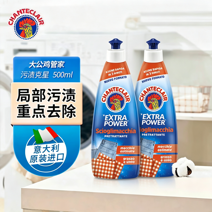 13838965.【大公鸡管家】污渍克星500ml*2瓶,衣服油点衣领发黄清洁意大利进口