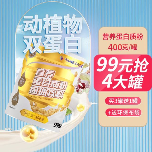 11508143.【限时买3送1+礼袋!99元到手4罐】999营养蛋白粉500g*3罐 送1罐500g+环保布礼品袋*1
