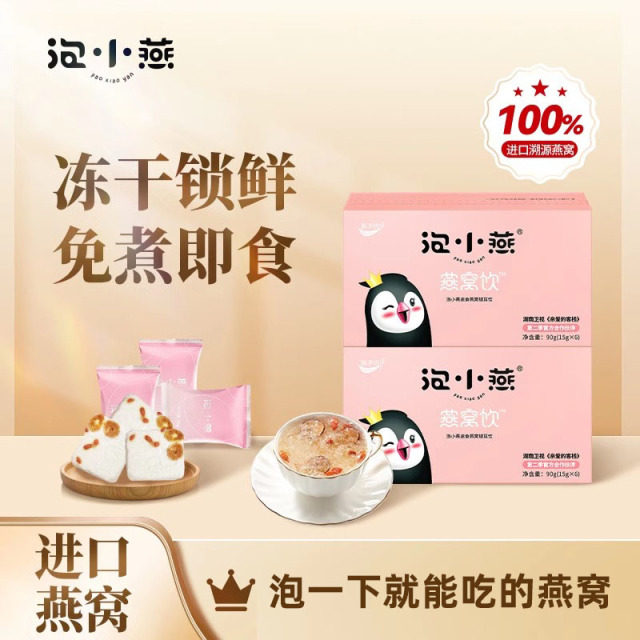 11490214.泡小燕冻干燕窝银耳羹官方正品礼盒装送长辈即食孕妇代餐滋补经典款