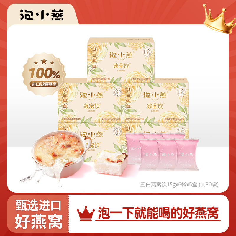 11499865.泡小燕五白燕窝饮 【新品】
